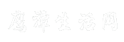 鹰潭生活网